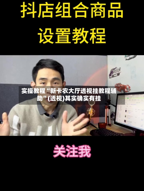 实操教程“新卡农大厅透视挂教程辅助”(透视)其实确实有挂-第3张图片