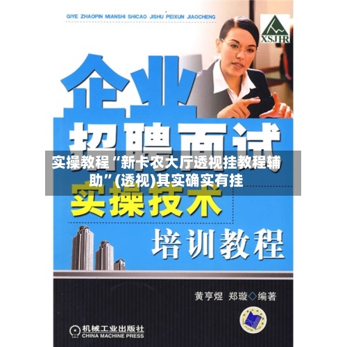实操教程“新卡农大厅透视挂教程辅助”(透视)其实确实有挂