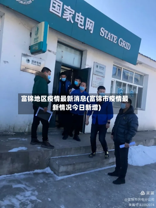 富锦地区疫情最新消息(富锦市疫情最新情况今日新增)