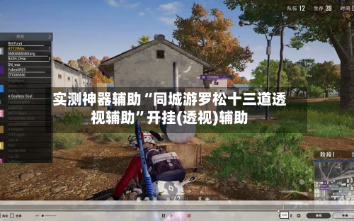 实测神器辅助“同城游罗松十三道透视辅助”开挂(透视)辅助-第3张图片