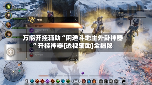 万能开挂辅助“闲逸斗地主外卦神器”开挂神器{透视辅助}全揭秘
