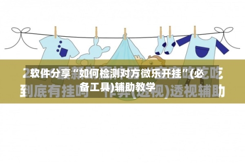 软件分享“如何检测对方微乐开挂	”(必备工具)辅助教学-第2张图片