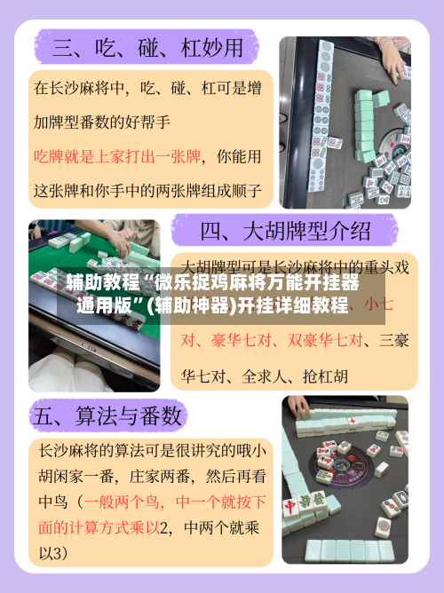 辅助教程“微乐捉鸡麻将万能开挂器通用版”(辅助神器)开挂详细教程