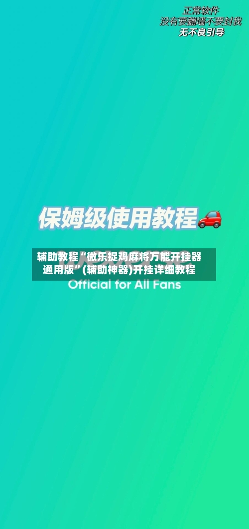 辅助教程“微乐捉鸡麻将万能开挂器通用版”(辅助神器)开挂详细教程-第3张图片