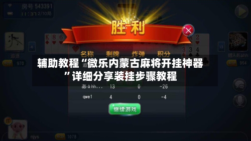 辅助教程“微乐内蒙古麻将开挂神器	”详细分享装挂步骤教程-第2张图片
