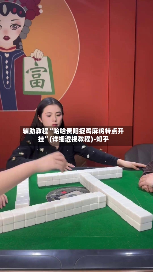 辅助教程“哈哈贵阳捉鸡麻将特点开挂”(详细透视教程)-知乎-第2张图片