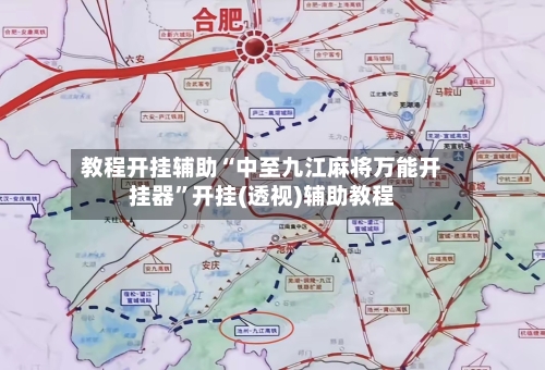 教程开挂辅助“中至九江麻将万能开挂器”开挂(透视)辅助教程-第3张图片