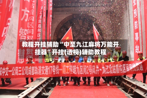 教程开挂辅助“中至九江麻将万能开挂器”开挂(透视)辅助教程-第2张图片