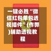 一键必胜“微信红包单包透视插件	”(作弊)辅助透视教程-第2张图片