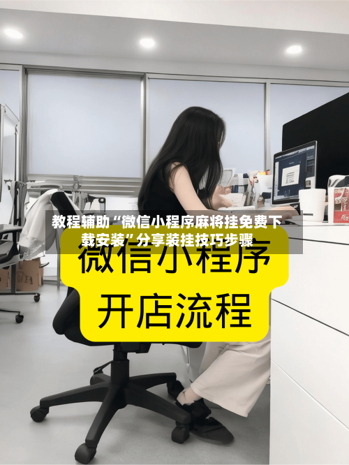 教程辅助“微信小程序麻将挂免费下载安装”分享装挂技巧步骤