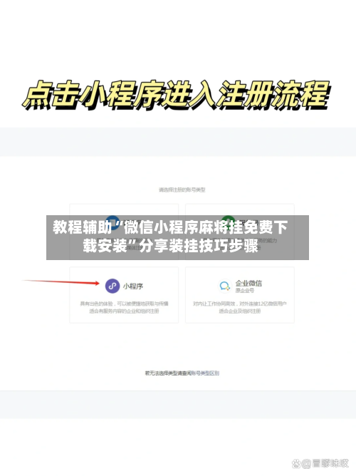 教程辅助“微信小程序麻将挂免费下载安装	”分享装挂技巧步骤-第2张图片