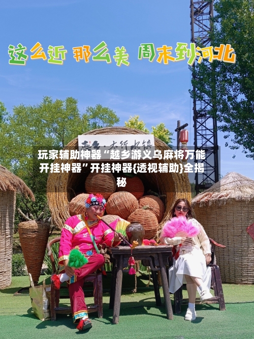 玩家辅助神器“越乡游义乌麻将万能开挂神器”开挂神器{透视辅助}全揭秘
