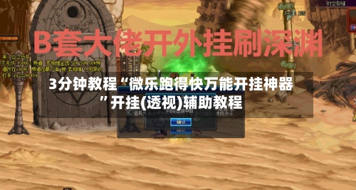 3分钟教程“微乐跑得快万能开挂神器”开挂(透视)辅助教程-第3张图片