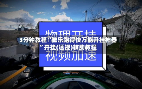 3分钟教程“微乐跑得快万能开挂神器”开挂(透视)辅助教程