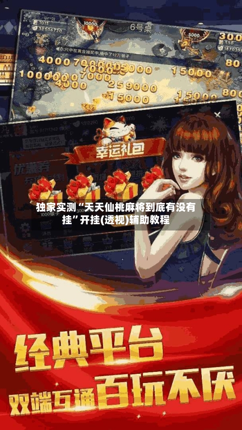 独家实测“天天仙桃麻将到底有没有挂”开挂(透视)辅助教程