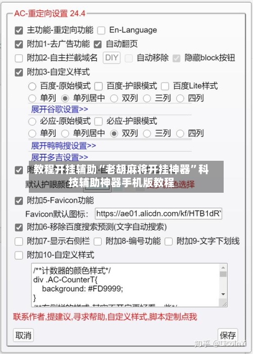 教程开挂辅助“老胡麻将开挂神器”科技辅助神器手机版教程-第3张图片