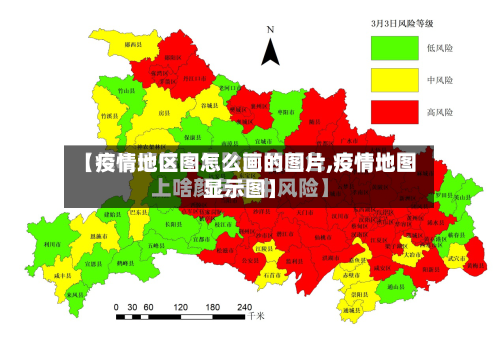 【疫情地区图怎么画的图片,疫情地图显示图】-第2张图片