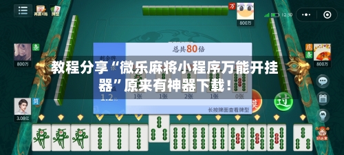 教程分享“微乐麻将小程序万能开挂器”原来有神器下载！-第2张图片
