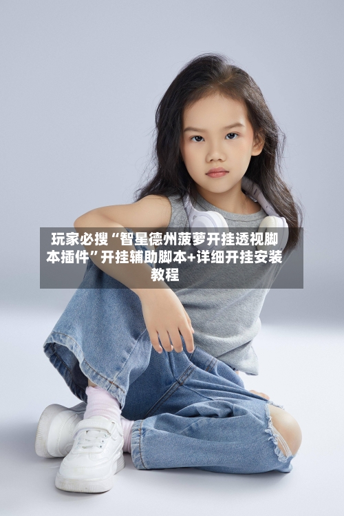 玩家必搜“智星德州菠萝开挂透视脚本插件	”开挂辅助脚本+详细开挂安装教程-第2张图片