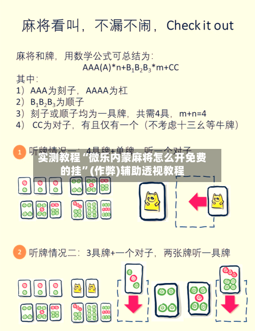 实测教程“微乐内蒙麻将怎么开免费的挂”(作弊)辅助透视教程-第3张图片