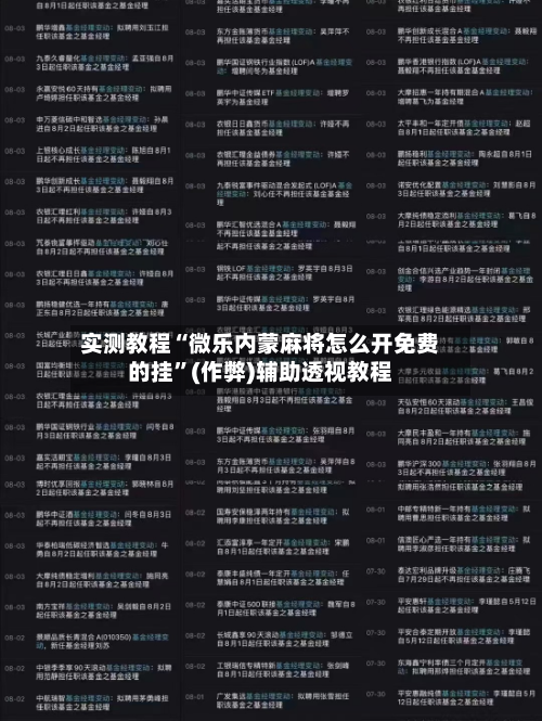 实测教程“微乐内蒙麻将怎么开免费的挂”(作弊)辅助透视教程