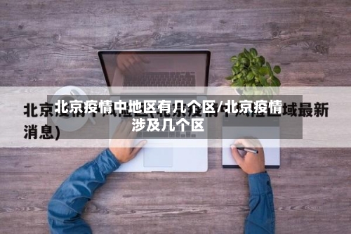 北京疫情中地区有几个区/北京疫情涉及几个区-第2张图片