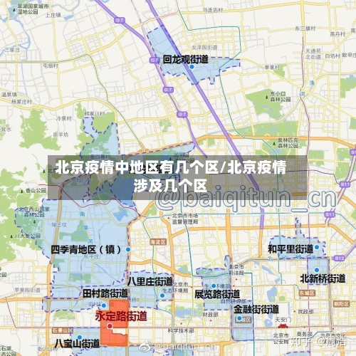 北京疫情中地区有几个区/北京疫情涉及几个区