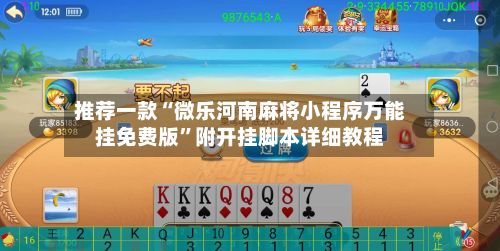 推荐一款“微乐河南麻将小程序万能挂免费版”附开挂脚本详细教程