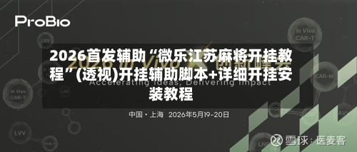 2026首发辅助“微乐江苏麻将开挂教程”(透视)开挂辅助脚本+详细开挂安装教程