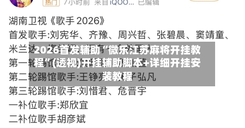 2026首发辅助“微乐江苏麻将开挂教程”(透视)开挂辅助脚本+详细开挂安装教程-第2张图片