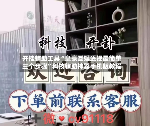 开挂辅助工具“皇豪互娱透视最简单三个步骤”科技辅助神器手机版教程-第2张图片