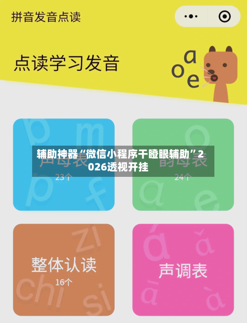 辅助神器“微信小程序干瞪眼辅助”2026透视开挂-第2张图片