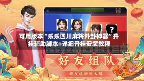可用版本“乐乐四川麻将外卦神器”开挂辅助脚本+详细开挂安装教程-第2张图片