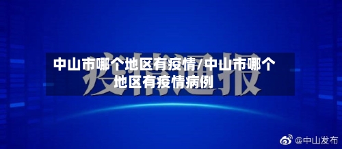 中山市哪个地区有疫情/中山市哪个地区有疫情病例-第3张图片