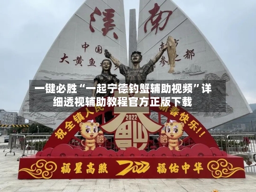 一键必胜“一起宁德钓蟹辅助视频”详细透视辅助教程官方正版下载-第2张图片