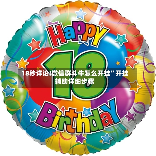 18秒详论!微信群斗牛怎么开挂”开挂辅助详细步骤-第2张图片