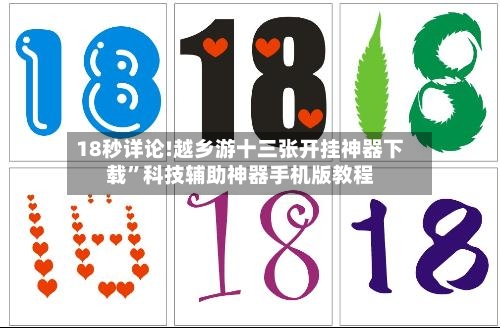 18秒详论!越乡游十三张开挂神器下载”科技辅助神器手机版教程