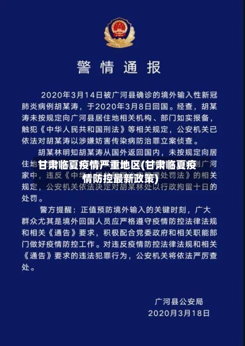 甘肃临夏疫情严重地区(甘肃临夏疫情防控最新政策)