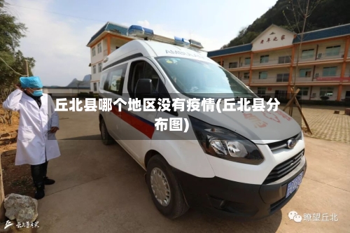丘北县哪个地区没有疫情(丘北县分布图)-第2张图片