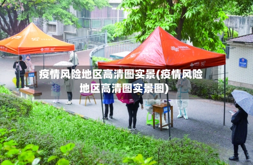 疫情风险地区高清图实景(疫情风险地区高清图实景图)-第2张图片