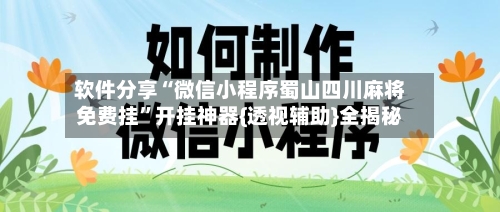 软件分享“微信小程序蜀山四川麻将免费挂”开挂神器{透视辅助}全揭秘