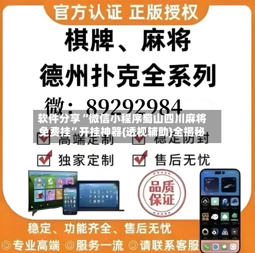 软件分享“微信小程序蜀山四川麻将免费挂”开挂神器{透视辅助}全揭秘-第2张图片