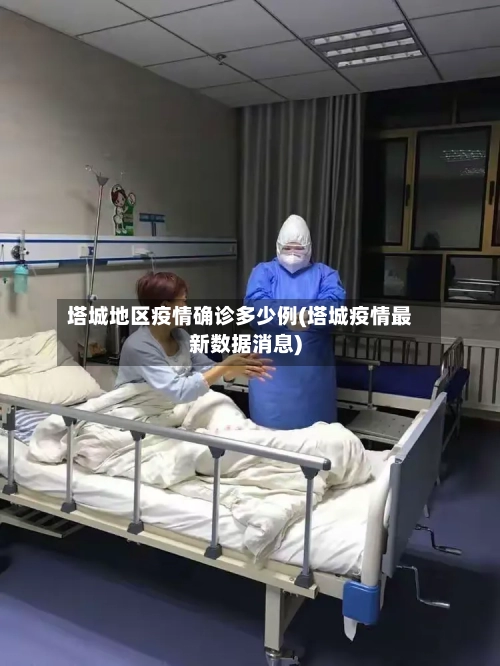 塔城地区疫情确诊多少例(塔城疫情最新数据消息)