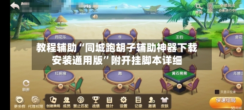 教程辅助“同城跑胡子辅助神器下载安装通用版	”附开挂脚本详细-第2张图片