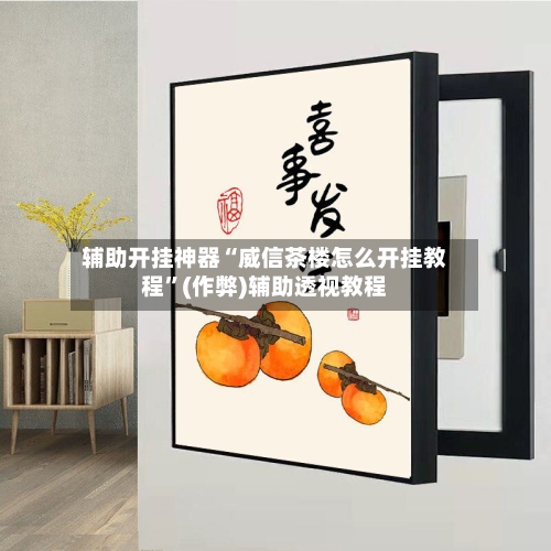 辅助开挂神器“威信茶楼怎么开挂教程”(作弊)辅助透视教程-第2张图片
