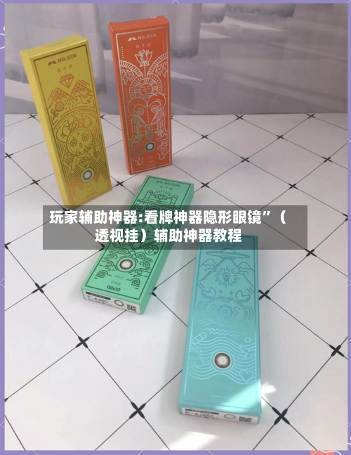 玩家辅助神器:看牌神器隐形眼镜”（透视挂）辅助神器教程