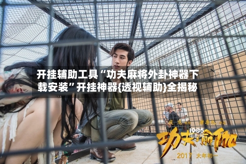 开挂辅助工具“功夫麻将外卦神器下载安装”开挂神器{透视辅助}全揭秘