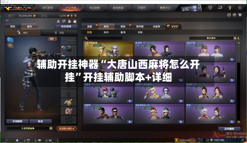 辅助开挂神器“大唐山西麻将怎么开挂”开挂辅助脚本+详细-第3张图片