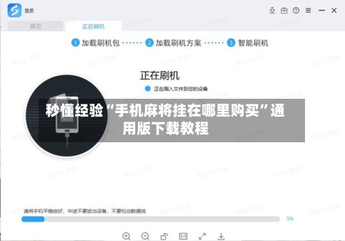 秒懂经验“手机麻将挂在哪里购买”通用版下载教程