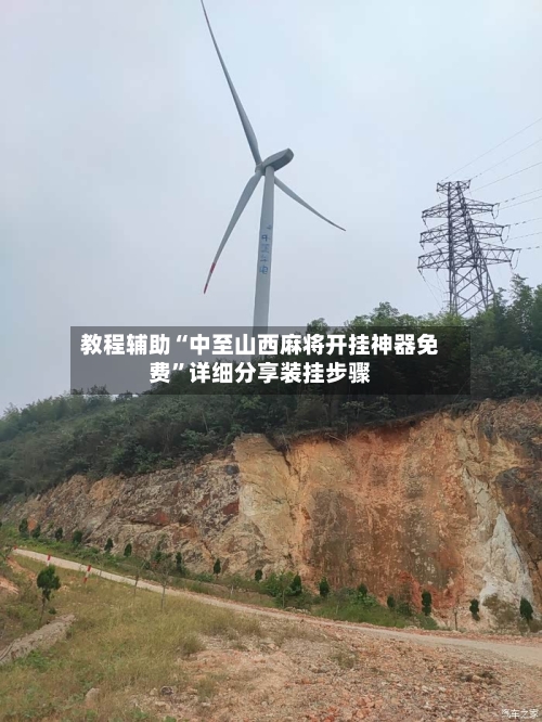 教程辅助“中至山西麻将开挂神器免费	”详细分享装挂步骤-第2张图片